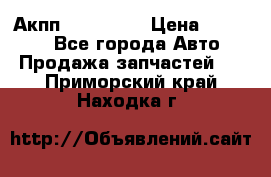 Акпп Acura MDX › Цена ­ 45 000 - Все города Авто » Продажа запчастей   . Приморский край,Находка г.